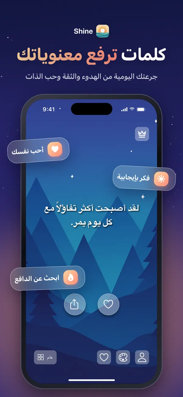 Shine يعرض تأكيدًا يوميًا فوق سمة سماء ليلية