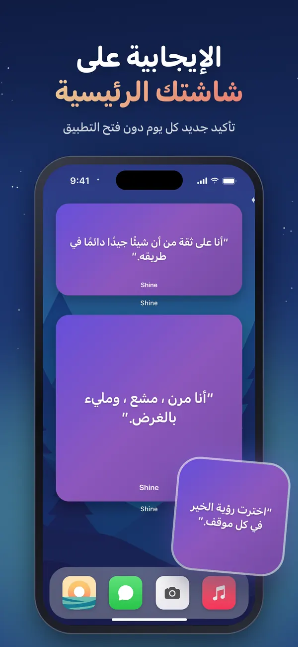 أدوات Shine للتأكيدات على الشاشة الرئيسية في iPhone