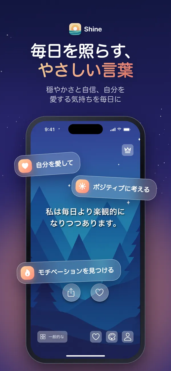 夜空のテーマに今日のアファメーションが表示されたShineの画面