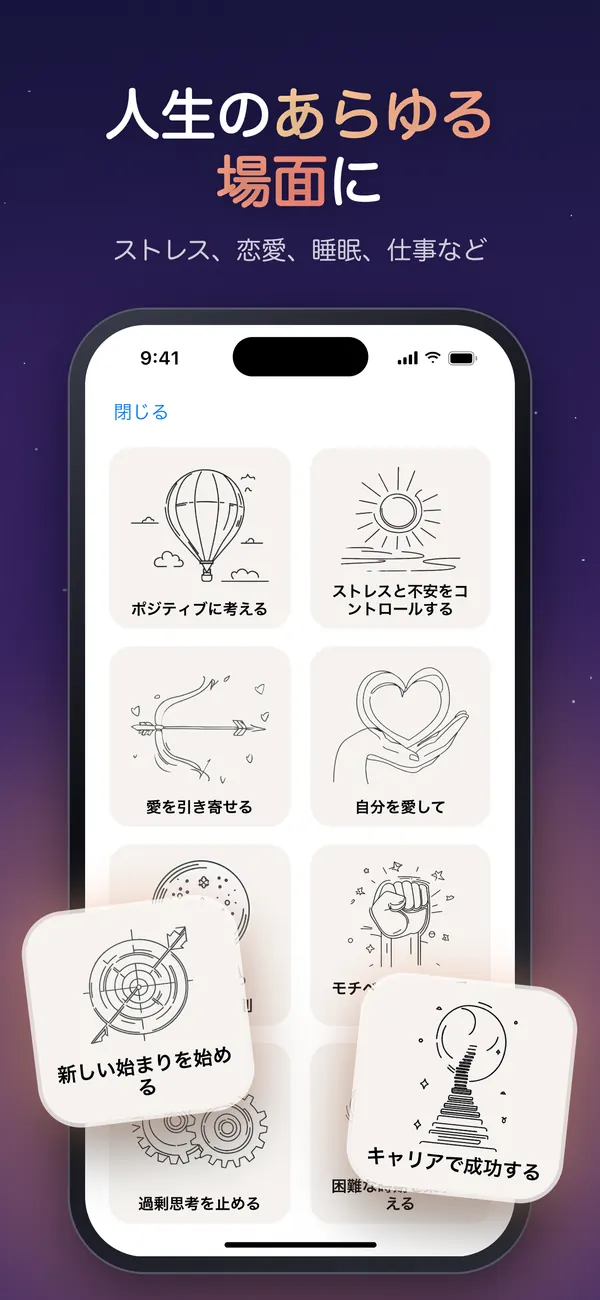 「ポジティブに考える」「愛を引き寄せる」「自分を愛して」などのアファメーションのカテゴリー