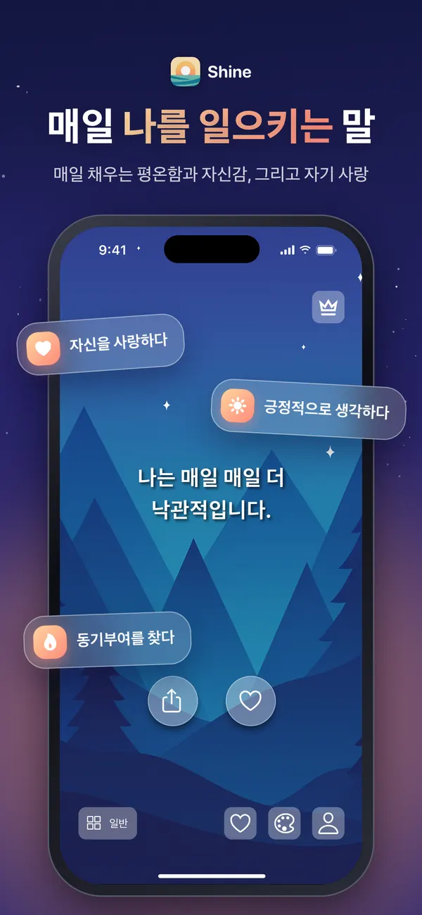 밤하늘 테마 위에 매일의 확언을 띄운 Shine