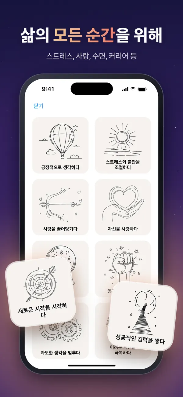 ‘긍정적으로 생각하다’, ‘사랑을 끌어당기다’, ‘자신을 사랑하다’ 같은 확언 카테고리