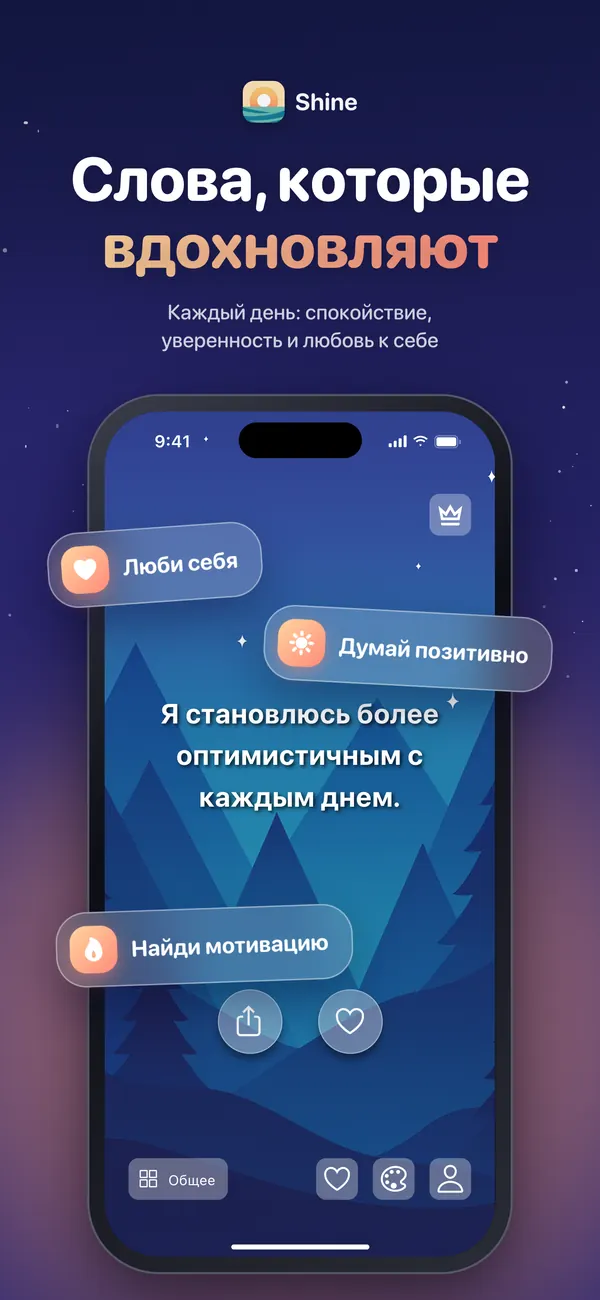 Shine показывает аффирмацию дня на фоне ночного неба