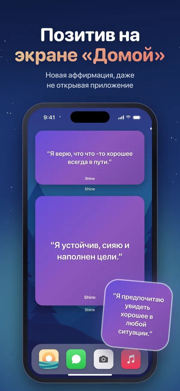 Виджеты Shine с аффирмациями на экране «Домой» iPhone